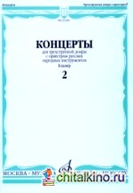 Концерты для трехструнной домры с оркестром русских народных инструментов: Клавир