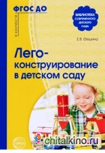 Лего-конструирование в детском саду