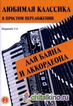 Любимая классика: В простом переложении для баяна и аккордеона