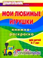 Мои любимые игрушки: Книжка-раскраска для детей 4-7 лет