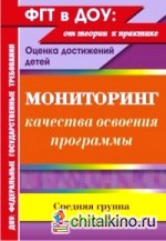 Мониторинг качества освоения программы: Оценка достижений детей. Средняя группа