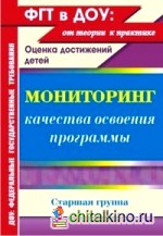 Мониторинг качества освоения программы: Оценка достижений детей. Старшая группа