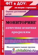 Мониторинг качества освоения программы: Оценка достижений детей. Подготовительная группа