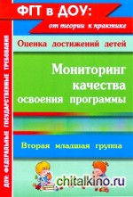 Мониторинг качества освоения программы: Вторая младшая группа