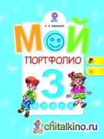 Мой портфолио: 3 класс. ФГОС