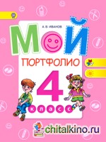 Мой портфолио: 4 класс. ФГОС