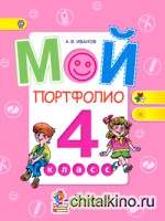 Мой портфолио: 4 класс. ФГОС