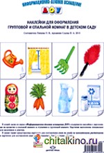 Наклейки для оформления групповой и спальной комнат в детском саду