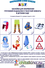 Наклейки для оформления групповой раздевалки и туалетной комнаты в детском саду