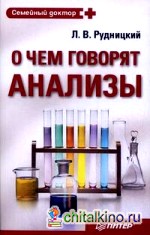 О чем говорят анализы
