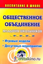 Общественное объединение младших школьников: игровые модели, досуговые мероприятия