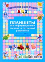 Планшеты для информационных стендов в групповой раздевалке