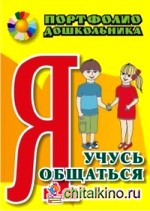 Портфолио дошкольника: Я учусь общаться