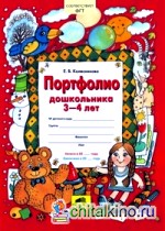 Портфолио дошкольника 3-4 лет: Копилка успехов ребенка