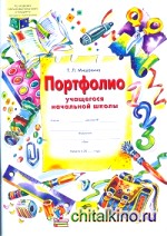 Портфолио учащегося начальной школы (+ 4 конверта): ФГОС