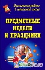 Предметные недели и праздники