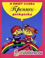 Пропись-раскраска: Я пишу слова. 6-7 лет
