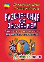 Развлечения со значением: внеклассные мероприятия для младших школьников