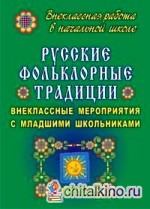 Русские фольклорные традиции: внеклассные мероприятия с младшими школьниками