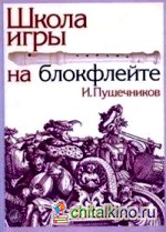 Школа игры на блокфлейте