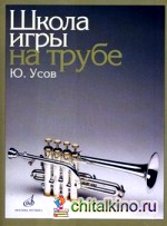 Школа игры на трубе: Клавир