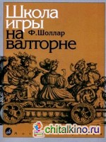 Школа игры на валторне