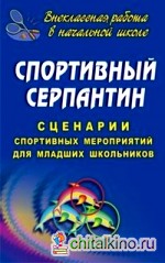 Спортивный серпантин: Сценарии спортивных мероприятий для младших школьников