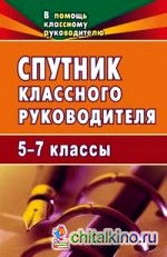 Спутник классного руководителя: 5-7 классы