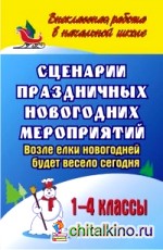 Сценарии праздничных новогодних мероприятий: Возле елки новогодней будет весело сегодня. 1-4 классы