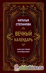 Вечный календарь: Книга для чтения на каждый день