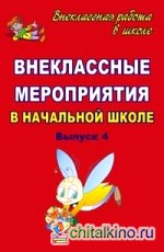 Внеклассные мероприятия в начальной школе: Выпуск 4