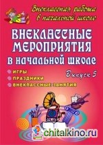 Внеклассные мероприятия в начальной школе: Праздники, игры, внеклассные занятия. Выпуск 5