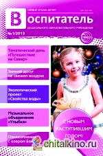Воспитатель дошкольного образовательного учреждения (ДОУ): практический журнал для воспитателей ДОУ: Выпуск 1/2013
