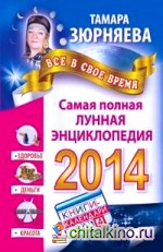 Все в свое время: Самая полная лунная энциклопедия на 2014 год. Здоровье. Деньги. Красота