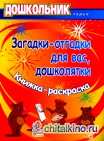 Загадки-отгадки для вас, дошколятки: Книжка-раскраска
