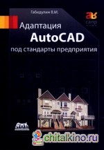 Адаптация AutoCAD под стандарты предприятия