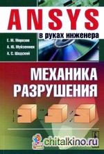 ANSYS в руках инженера: Механика разрушения