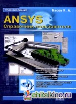 ANSYS: Справочник пользователя