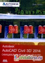 AutoCAD Civil 3D 2014: Официальный учебный курс