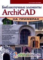 Библиотечные элементы ArchiCAD на примерах