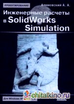 Инженерные расчеты в SolidWorks Simulation