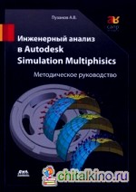 Инженерный анализ в Autodesk Simulation Multiphisics: Методическое руководство