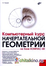 Компьютерный курс начертательной геометрии на базе КОМПАС-3D (+ DVD)