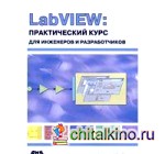 LabVIEW: Практический курс для инженеров и разработчиков