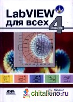 LabVIEW для всех: Руководство