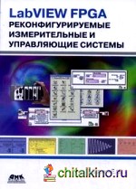 LabVIEW FPGA: Реконфигурируемые измерительные и управляющие системы