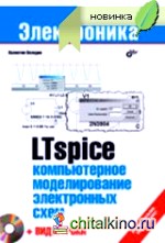 LTspice: Компьютерное моделирование электронных схем (+ DVD)