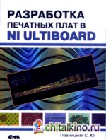 Разработка печатных плат в NI Ultiboard