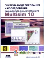 Система моделирования и исследования радиоэлектронных устройств Multisim 10