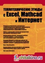 Теплотехнические этюды с Excel, Mathcad и Интернет